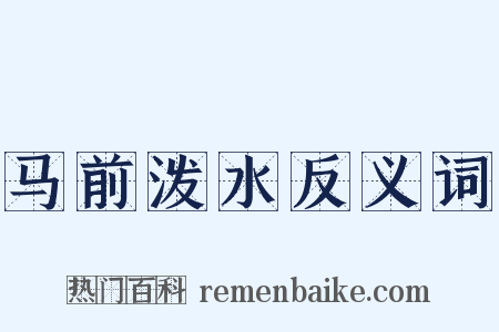 马前泼水反义词是什么意思的图片